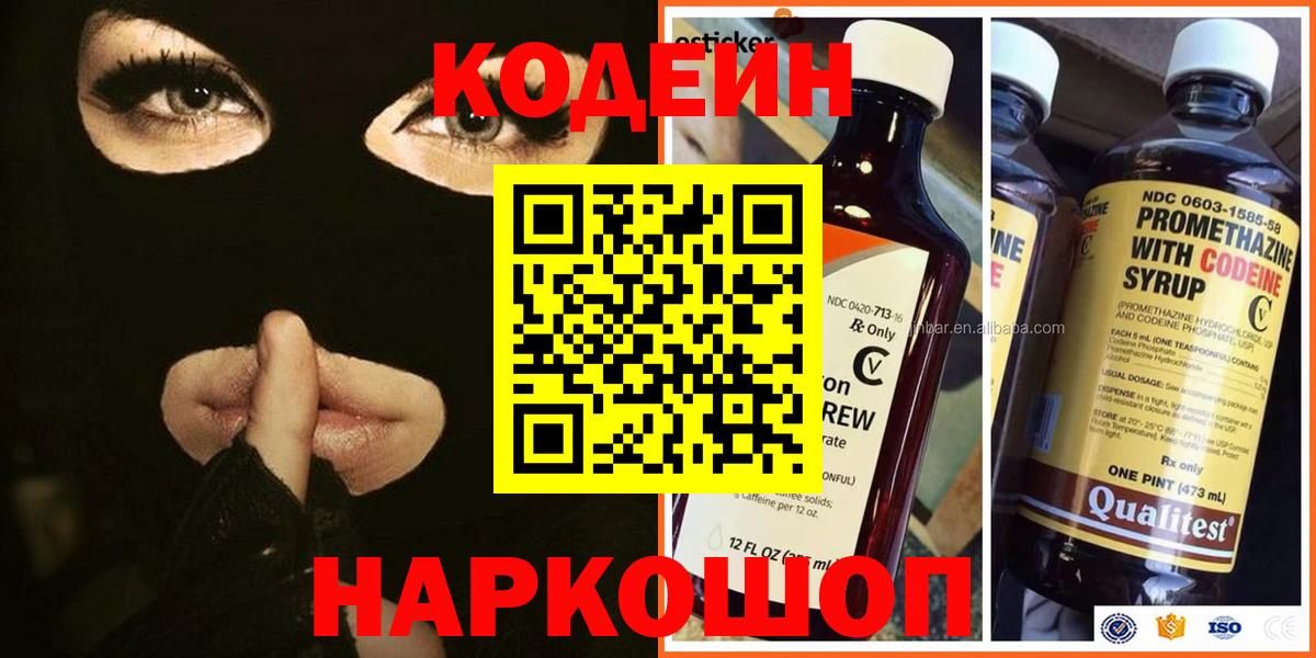 Codein напиток Lean (лин)  Вход с VPN  Саратов 